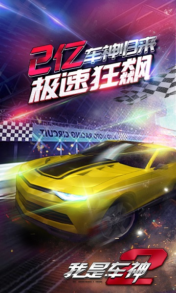 我是车神2无限钻石版截图2