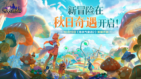 有杀气的童话2官方正版截图1