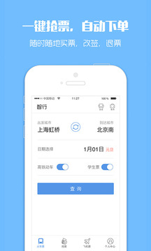 订票助手app下载截图1