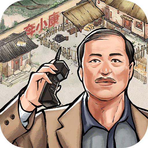 我要当村长手机版