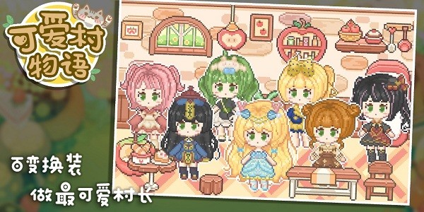 可爱村物语游戏下载截图1