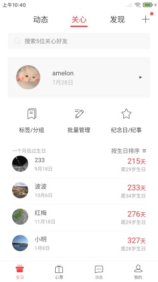 生日管家app