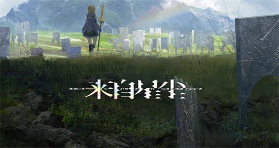 来自星尘最新版截图1