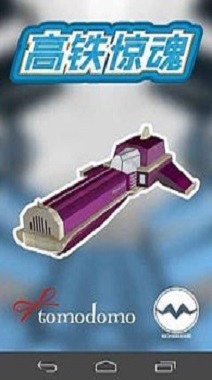 高铁惊魂安卓版下载截图1