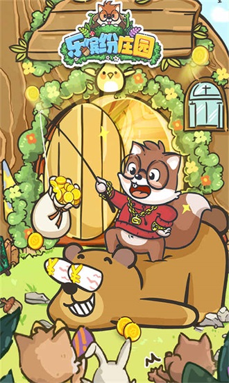 乐缤纷庄园2024最新版截图2