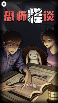 恐怖怪谈手游免费版截图3