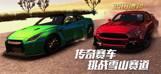 雪山漂移安卓版截图3