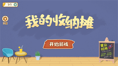 我的收纳摊手机版截图1