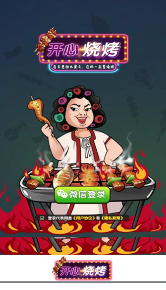 开心烧烤游戏最新版截图1