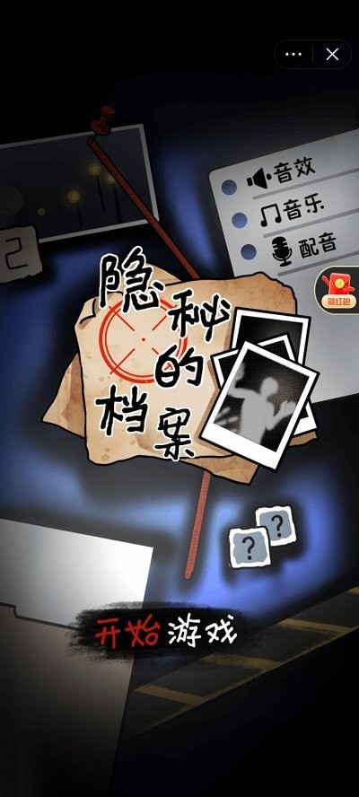 隐秘的档案无需登录版本截图2