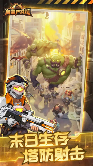 向僵尸开炮手游j9九游会官网截图2