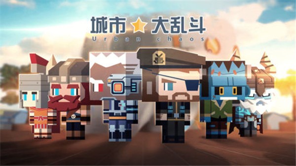 城市大乱斗中文解锁版截图3