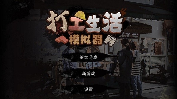 打工生活模拟器手机版免费下载截图1