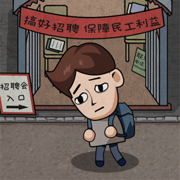 打工生活模拟器手机版免费下载