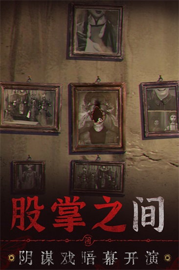 纸嫁衣5无间梦境手机版截图3