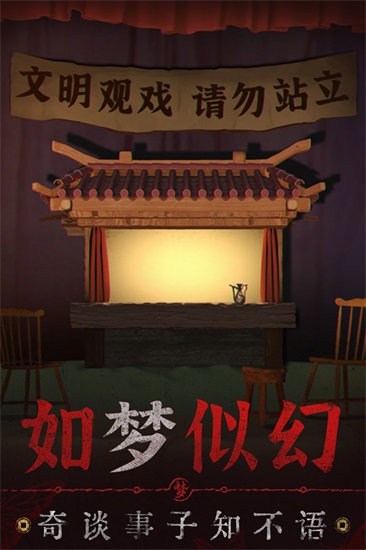 纸嫁衣5无间梦境手机版截图1