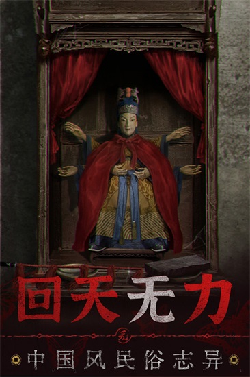 纸嫁衣5无间梦境手机版截图2