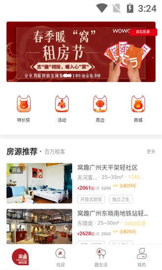 窝趣公寓app下载截图1