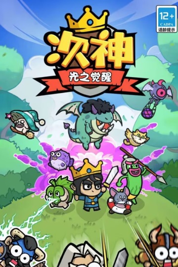 次神光之觉醒游戏下载截图2