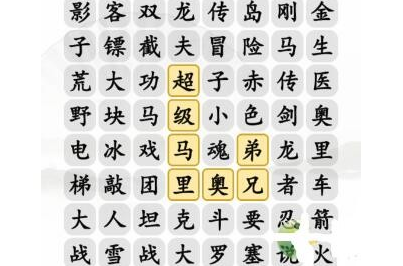 汉字找茬王小霸王消除小游戏怎么过 汉字找茬王小霸王消除小游戏通关攻略