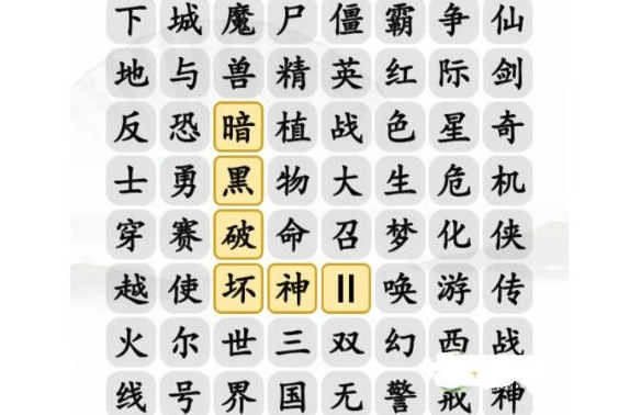 汉字找茬王消除记忆中的游戏怎么过 汉字找茬王消除记忆中的游戏通关攻略