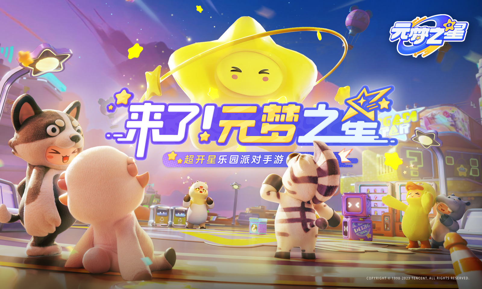 元梦之星最新版截图1