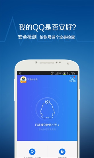 qq安全中心app下载最新版截图3