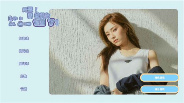 完蛋我被美女包围了2024安卓版截图2