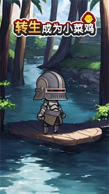转生成为小菜鸡安卓版截图1