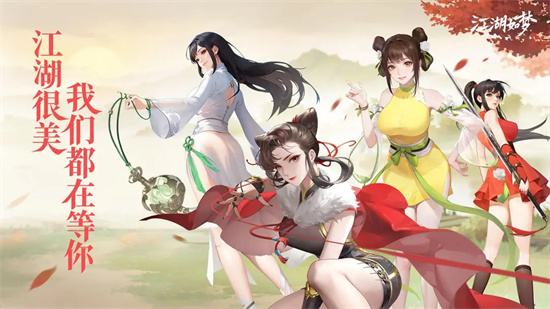 江湖如梦在线免费版下载