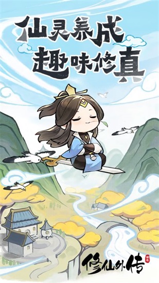 修仙外传2024最新版截图1