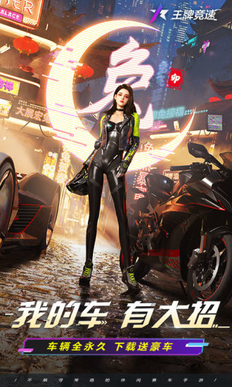 王牌竞速手游官方版截图1