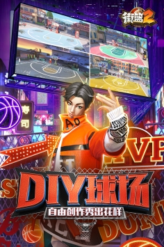 街篮2手游官方版下载