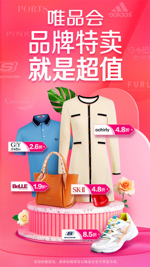 唯品会最新版本app唯品会最新版截图1