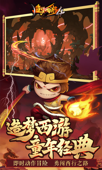 造梦西游4手游解锁版下载截图2