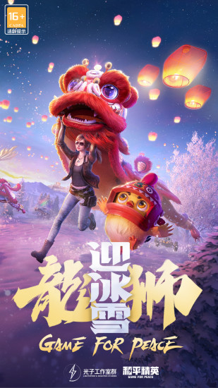 和平精英内购版截图1