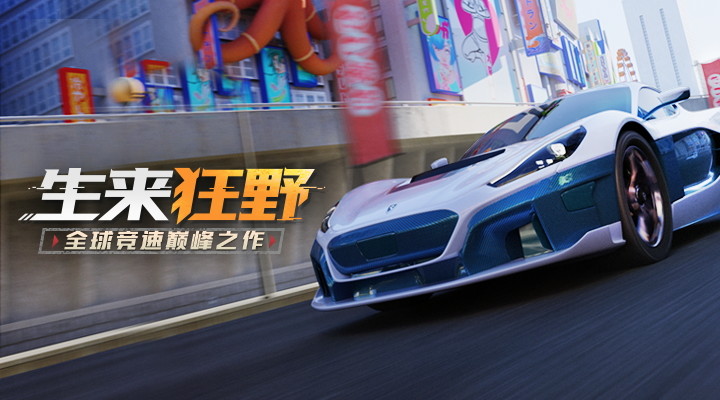 狂野飙车9中文版截图1