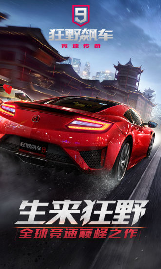 狂野飙车9中文版截图2