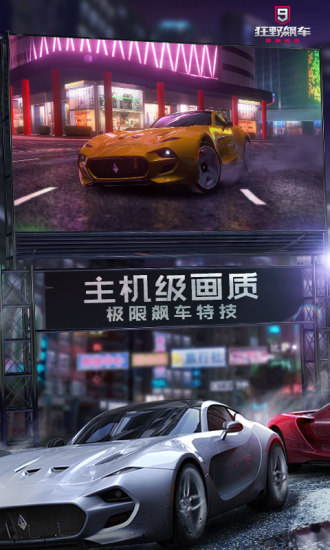 狂野飙车9无限解锁版截图4