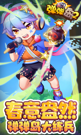 弹弹岛2解锁版无限金币钻石截图1