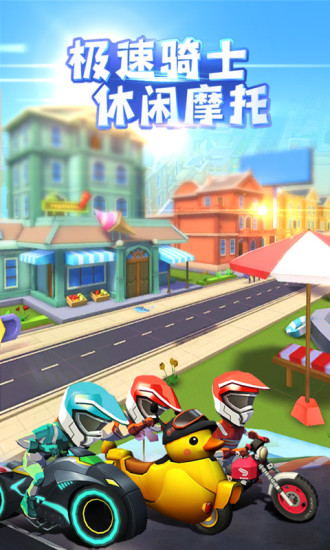 飞天大摩托无限金币无限皮肤截图1