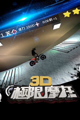 3d极限摩托官方版下载截图3