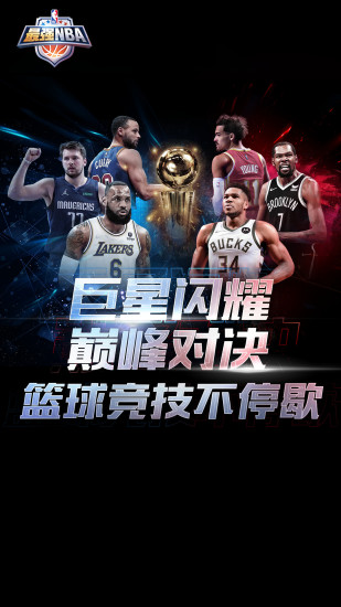 最强nba官方正版截图1