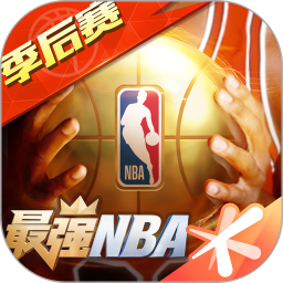最强nba官方正版
