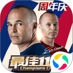 最佳11人手游解锁版