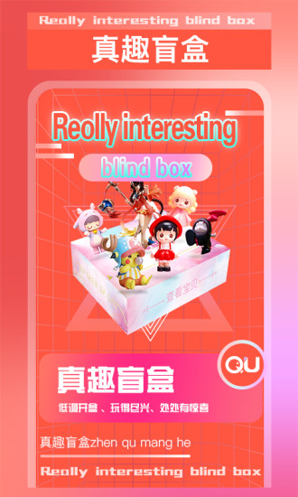 真趣盲盒app下载