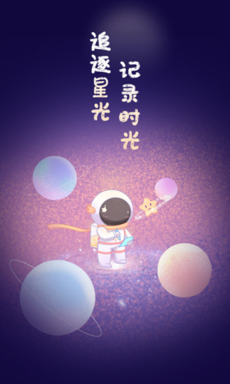 星光手帐app下载安装截图1
