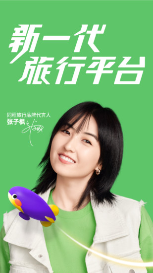 同程旅行app最新版本截图1