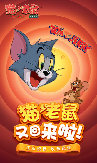 猫和老鼠解锁版无限金币无限钻石下载截图1