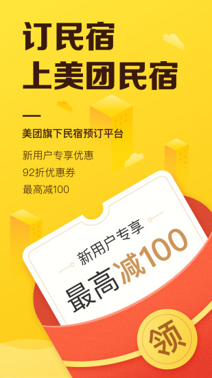 美团民宿app下载截图1